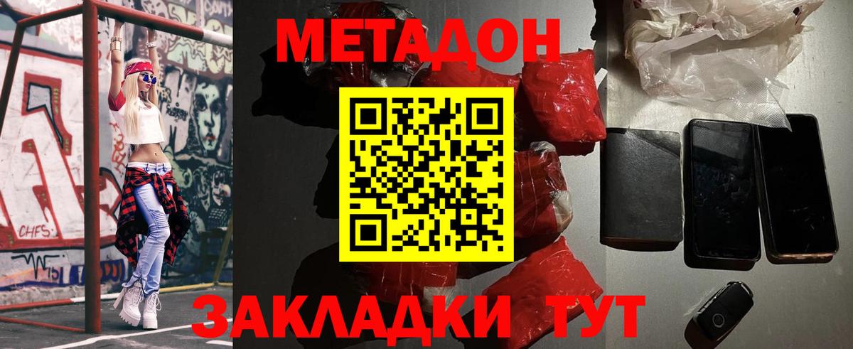Метадон кристалл Уссурийск